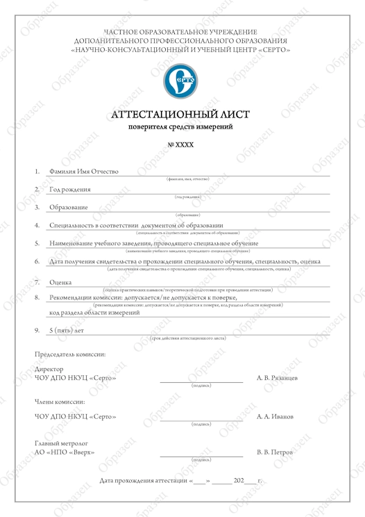 Образец выдаваемого Аттестационного листа поверителя средств измерений в Владикавказе и Республике Северная Осетия-Алания